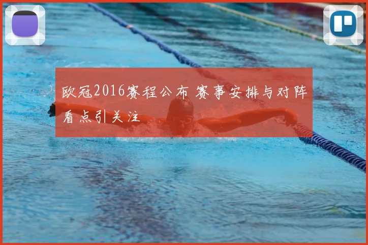 欧冠2016赛程公布 赛事安排与对阵看点引关注