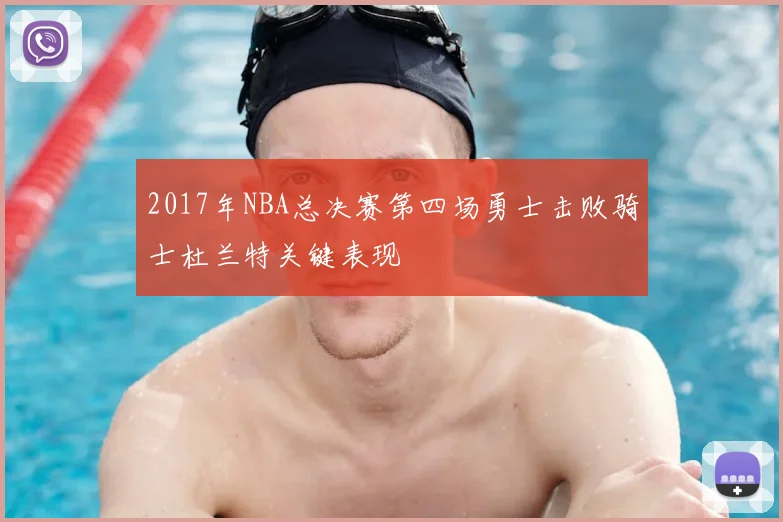 2017年NBA总决赛第四场勇士击败骑士杜兰特关键表现