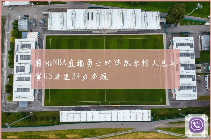 腾讯NBA直播勇士对阵凯尔特人总决赛G5库里34分夺冠