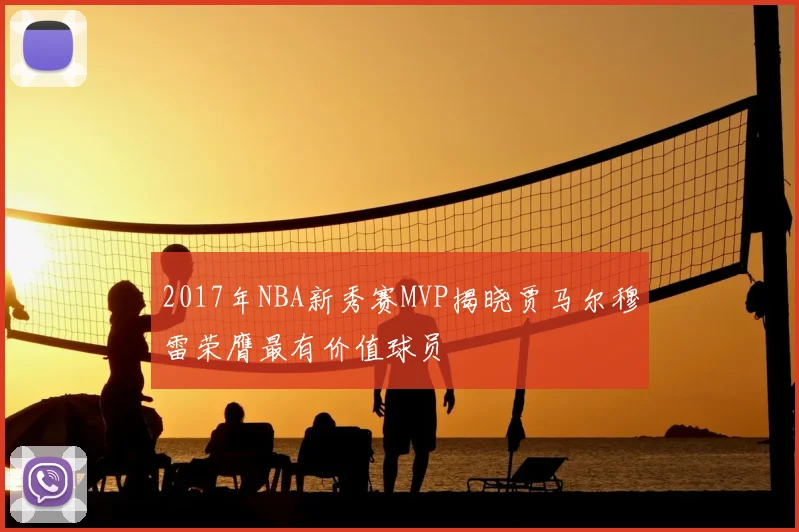 2017年NBA新秀赛MVP揭晓贾马尔穆雷荣膺最有价值球员