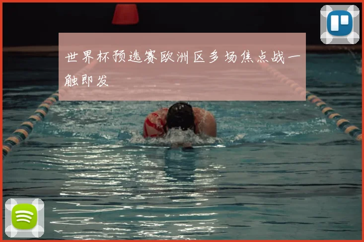 世界杯预选赛欧洲区多场焦点战一触即发