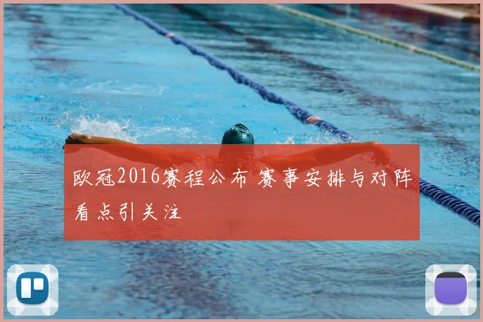 欧冠2016赛程公布 赛事安排与对阵看点引关注