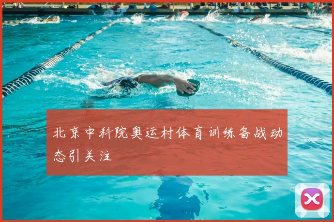北京中科院奥运村体育训练备战动态引关注