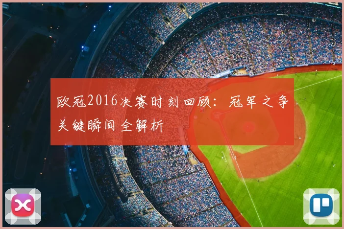欧冠2016决赛时刻回顾:冠军之争关键瞬间全解析