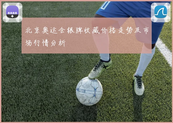 北京奥运会银牌收藏价格走势及市场行情分析