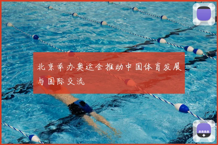 北京举办奥运会推动中国体育发展与国际交流