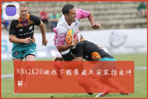 NBA2K20游戏下载渠道及安装指南详解