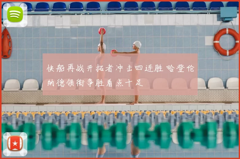 快船再战开拓者冲击四连胜 哈登伦纳德领衔争胜看点十足