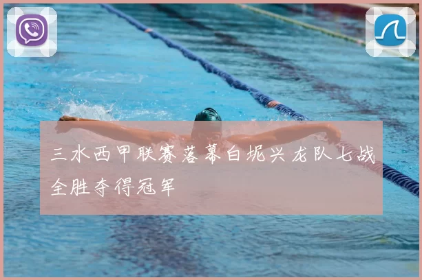 三水西甲联赛落幕白坭兴龙队七战全胜夺得冠军