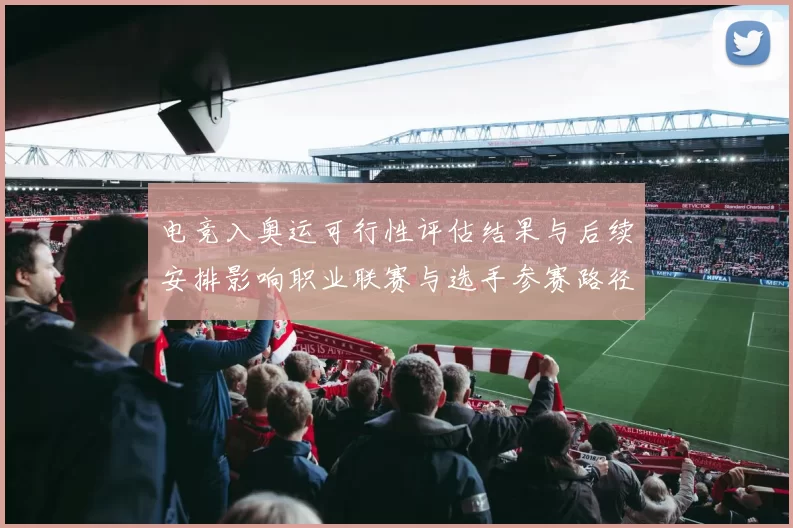 电竞入奥运可行性评估结果与后续安排影响职业联赛与选手参赛路径