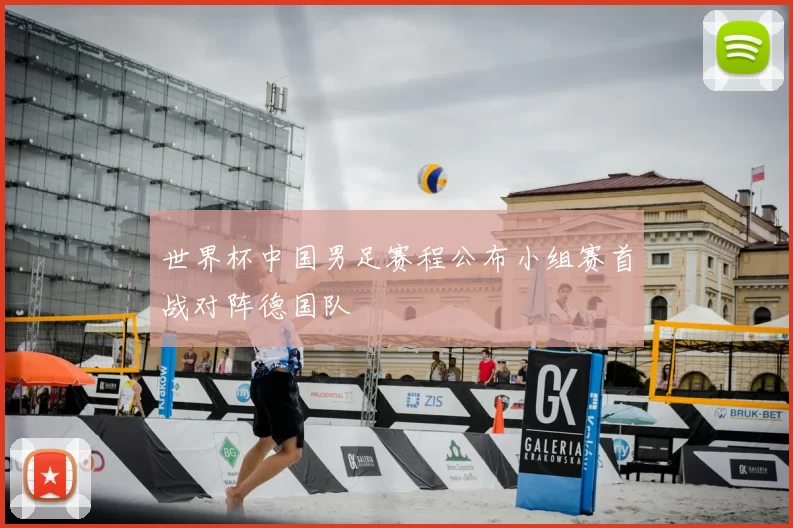 世界杯中国男足赛程公布小组赛首战对阵德国队