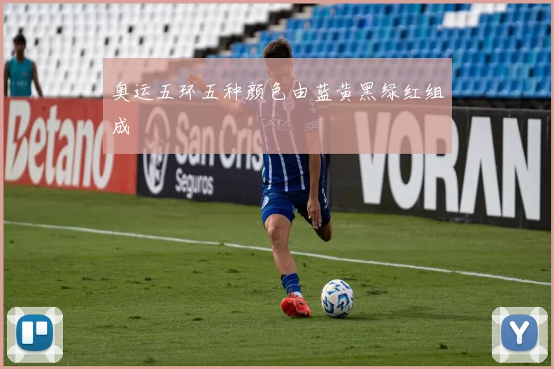 奥运五环五种颜色由蓝黄黑绿红组成