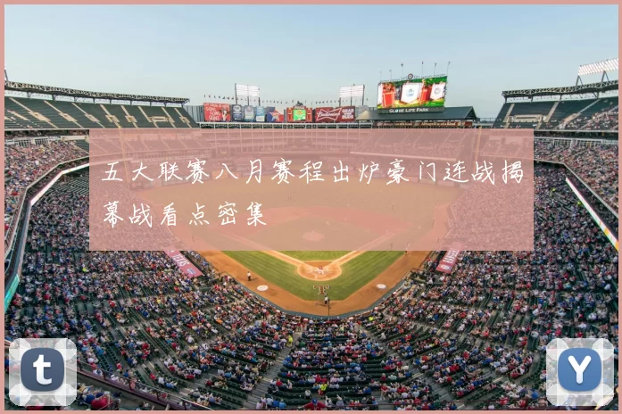 五大联赛八月赛程出炉豪门连战揭幕战看点密集