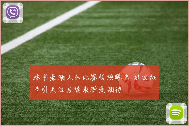 林书豪湖人队比赛视频曝光 进攻细节引关注后续表现受期待