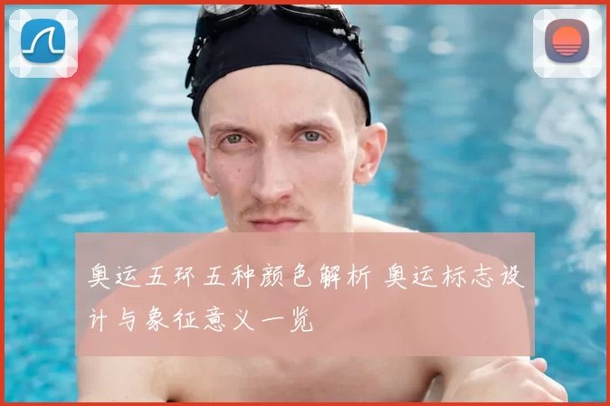 奥运五环五种颜色解析 奥运标志设计与象征意义一览