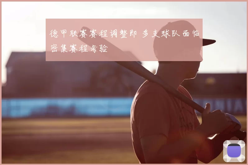 德甲联赛赛程调整即 多支球队面临密集赛程考验