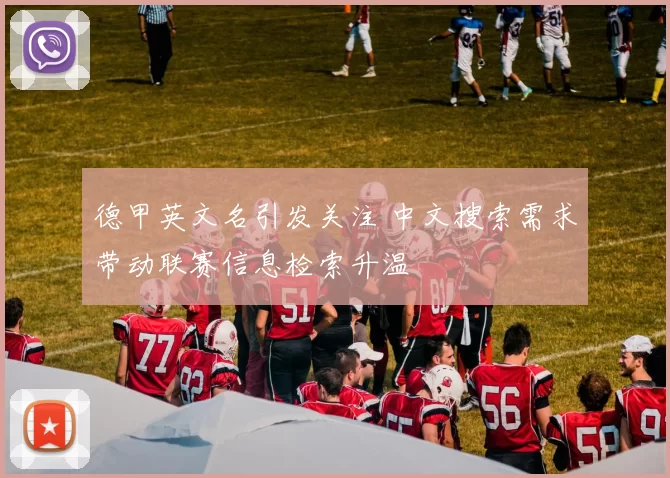 德甲英文名引发关注 中文搜索需求带动联赛信息检索升温