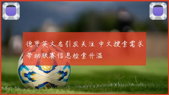 德甲英文名引发关注 中文搜索需求带动联赛信息检索升温