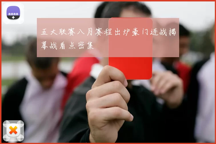 五大联赛八月赛程出炉豪门连战揭幕战看点密集