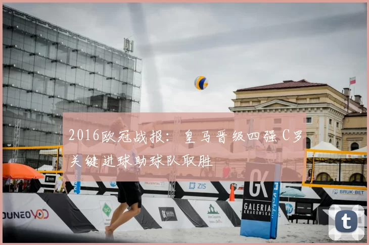 2016欧冠战报:皇马晋级四强 C罗关键进球助球队取胜