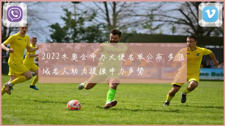 2022冬奥会申办大使名单公布 多领域名人助力提振申办声势