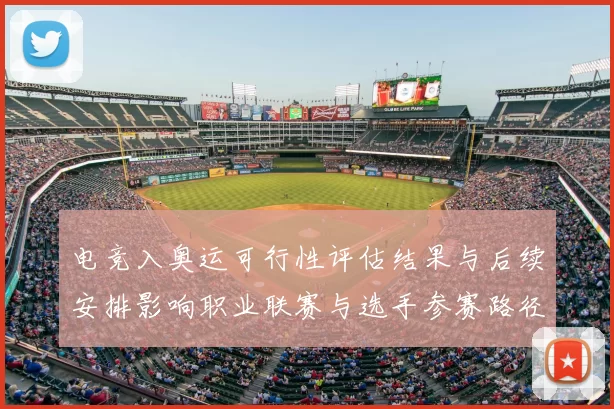 电竞入奥运可行性评估结果与后续安排影响职业联赛与选手参赛路径