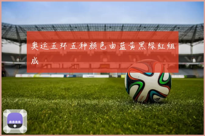 奥运五环五种颜色由蓝黄黑绿红组成