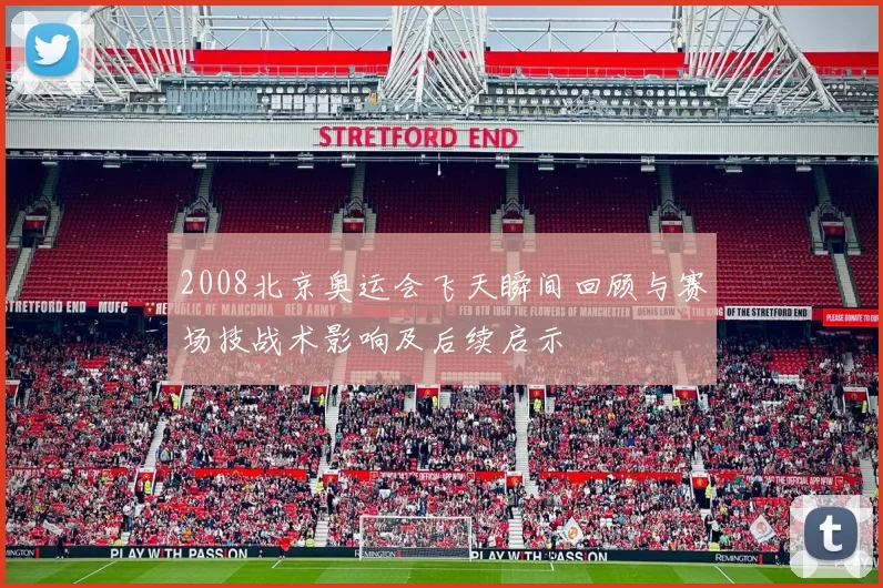 2008北京奥运会飞天瞬间回顾与赛场技战术影响及后续启示