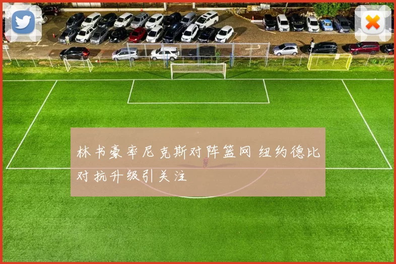 林书豪率尼克斯对阵篮网 纽约德比对抗升级引关注