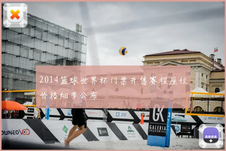 2014篮球世界杯门票开售赛程座位价格细节公布