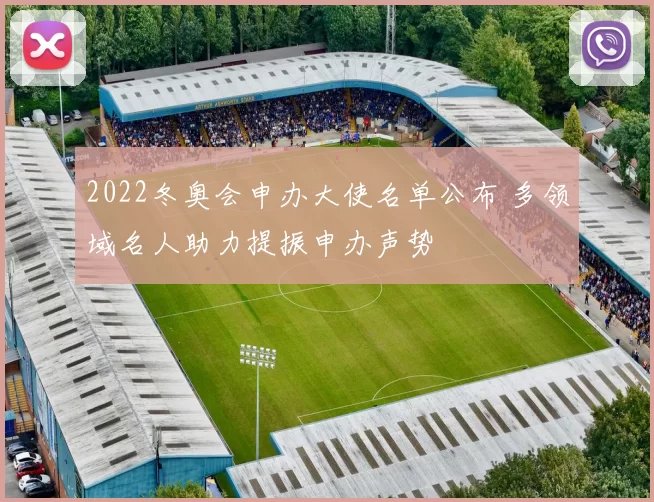 2022冬奥会申办大使名单公布 多领域名人助力提振申办声势