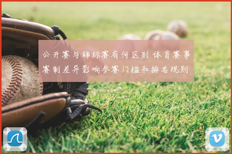 公开赛与锦标赛有何区别 体育赛事赛制差异影响参赛门槛和排名规则