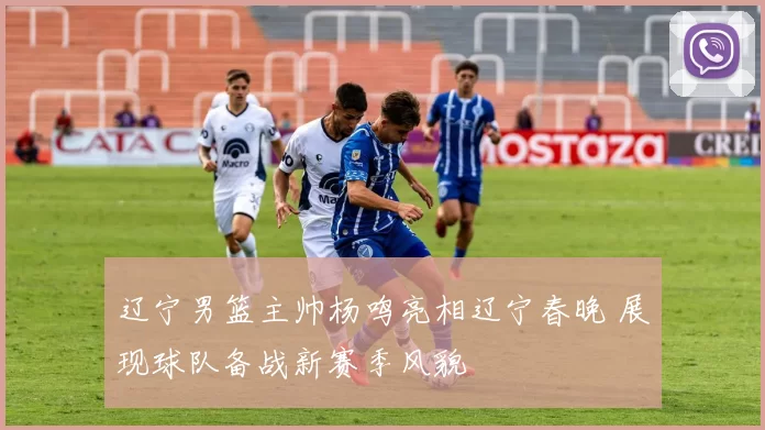 辽宁男篮主帅杨鸣亮相辽宁春晚 展现球队备战新赛季风貌