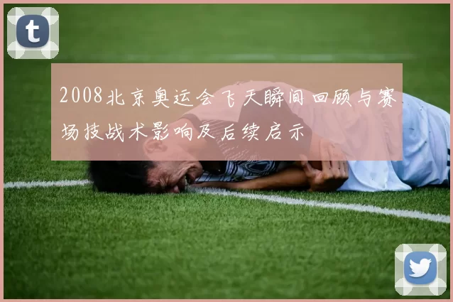 2008北京奥运会飞天瞬间回顾与赛场技战术影响及后续启示