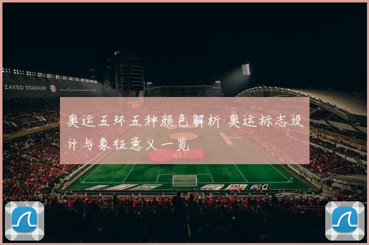 奥运五环五种颜色解析 奥运标志设计与象征意义一览